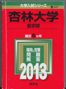 赤本 杏林大学 医学部 2013年版 最近6カ年