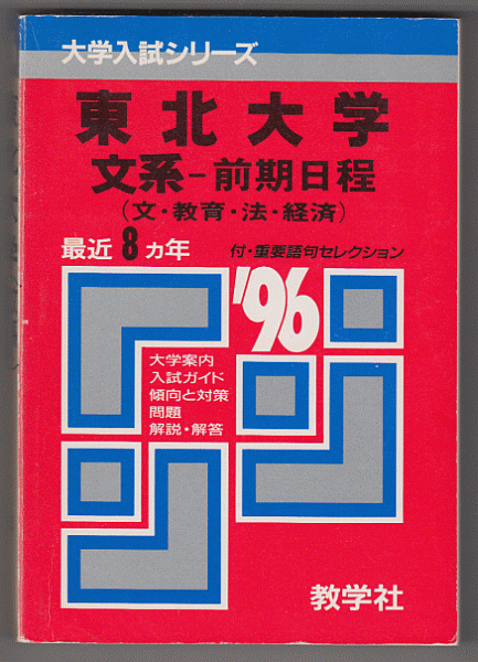 赤本 東北大学 文系-前期日程 1996年版 最近8カ年