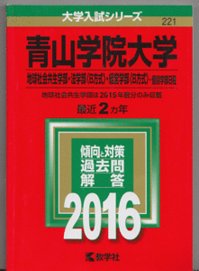 赤本 青山学院大学 地球社会共生学部/法学部(B方式)/経営学部(B方式)－個別学部日程 2016年版 最近2カ年