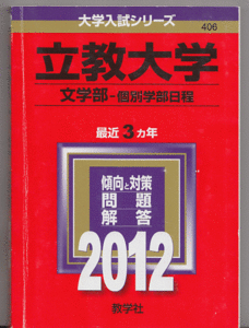 赤本 立教大学 文学部-個別学部日程 2012年版 最近3カ年