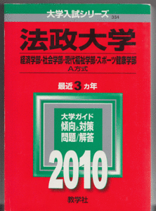 赤本 法政大学 経済学部/社会学部/現代福祉学部/スポーツ健康学部 A方式 2010年版 最近3カ年