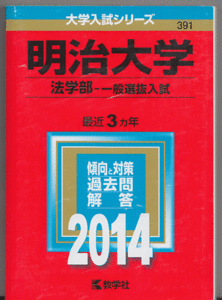 赤本 明治大学 法学部-一般選抜入試 2014年版 最近3カ年