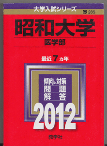 赤本 昭和大学 医学部 2012年版 最近7カ年