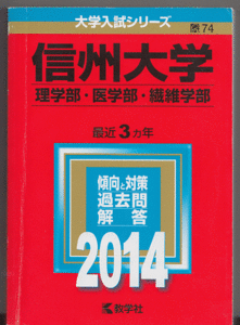 赤本 信州大学 理学部/医学部/繊維学部 2014年版 最近3カ年