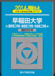 駿台青本 早稲田大学 基幹理工/創造理工/先進理工 学部 2014年版 過去5か年