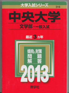 赤本 中央大学 文学部-一般入試 2013年版 最近3カ年