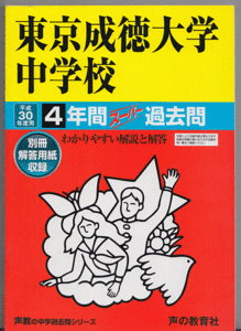 過去問 東京成徳大学中学校 平成30年度用(2018年)4年間