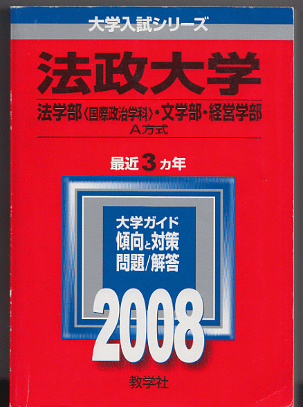 赤本 法政大学 法学部(国際政治学科)/文学部/経営学部 A方式 2008年版 最近3カ年