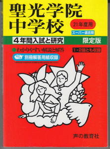 過去問 聖光学院中学校 平成21年度用(2009年)4年間入試と研究