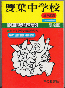 過去問 雙葉中学校 平成21年度用(2009年)10年間入試と研究