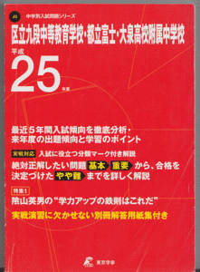 過去問 区立九段中等教育学校/都立富士高校附属中学校/都立大泉高校附属中学校 平成25年度用(2013年)最近5年間入試