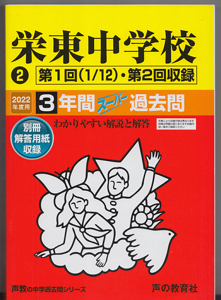 過去問 栄東中学校 2022年度用(2) 第1回(1/12)・第2回収録 3年間