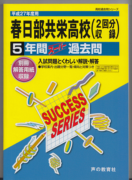 過去問 春日部共栄高校(高等学校)平成27年度用(2015年)5年間
