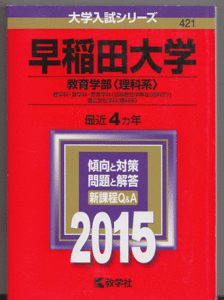 赤本 早稲田大学 教育学部-理科系(理系)2015年版 最近4カ年