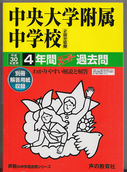 過去問 中央大学附属中学校 平成30年度用(2018年)4年間