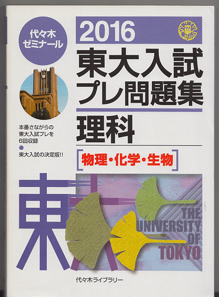 代ゼミ 東大入試プレ問題集 理科 2016年(物理 化学 生物 模試 東京大学)