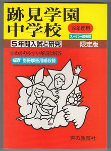 過去問 跡見学園中学校 平成19年度用(2007年)5年間入試と研究