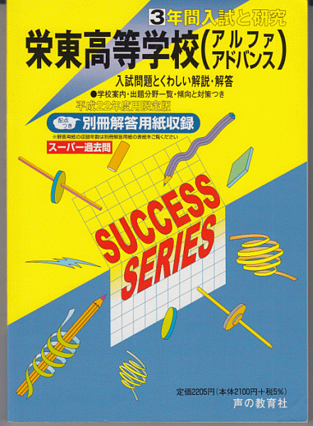 過去問 栄東高校(栄東高等学校)平成22年度用(2010年)3年間入試と研究