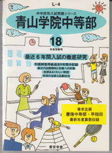 過去問 青山学院中等部 平成18年度用(2006年)最近6年間入試