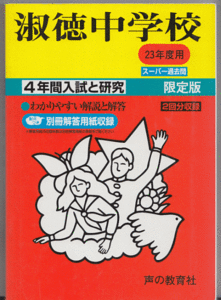 過去問 淑徳中学校 平成23年度用(2011年)4年間入試と研究