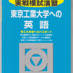 駿台青本 実戦模試演習 東京工業大学への英語 2007年版