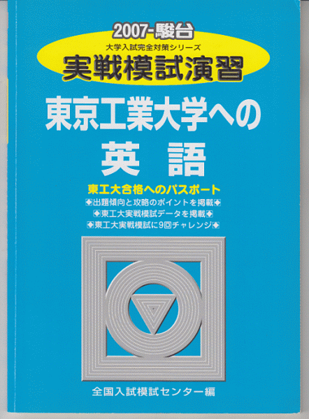 駿台青本 実戦模試演習 東京工業大学への英語 2007年版