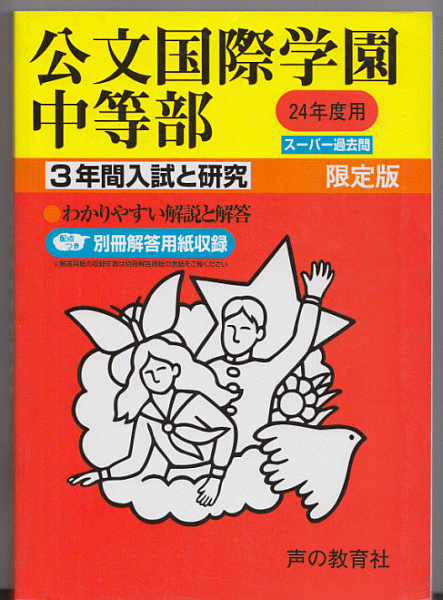 過去問 公文国際学園中等部(中学校)平成24年度用(2012年)3年間入試と研究