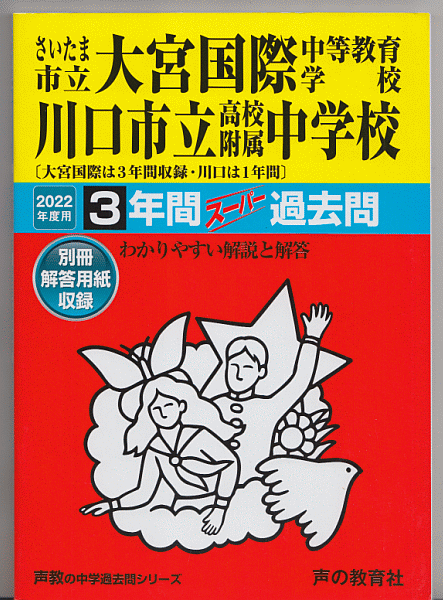 過去問 さいたま市立大宮国際中等教育学校/川口市立高校附属中学校 2022年度用 3年間