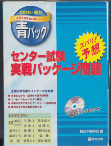 駿台 青パック センター試験 実戦パッケージ問題 2010(6教科14科目 英語リスニングCD付 共通テスト)