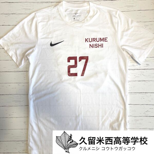 【NIKE DRI-FIT 久留米西高】ナイキ サッカー ユニフォーム Tシャツ