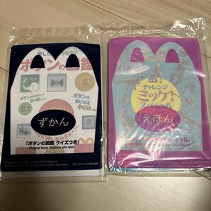 ハッピーセット　チャレンジミッケ！　えほん2冊セット　マクドナルド ずかん えほん