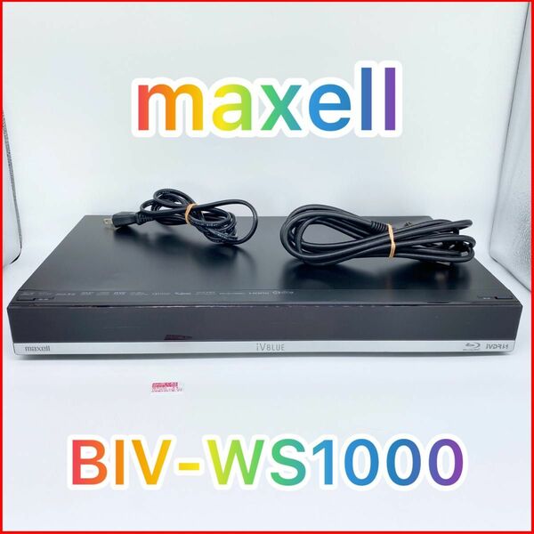 即配【良品】maxell マクセル BIV-WS1000 ブルーレイディスクレコーダー 動作確認済 送料無料