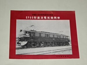 011 電車パンフ　（貨物）　EF60直流電気機関車　1960年　日本国有鉄道