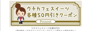 6/30期限 何度も使える☆ローソン ウチカフェスイーツ 50円引クーポン 送料無料 匿名 お買い物券 