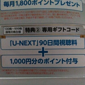 U-NEXT ホールディングス株主優待 U-NEXT 90日間視聴無料+1000ポイント付与