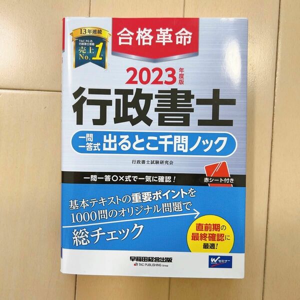 2023年度版　早稲田経営出版　行政書士一問一答式出るとこ千問ノック