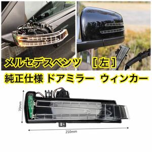 メルセデスベンツ 左 ドアミラー ウインカー LED YWQ826