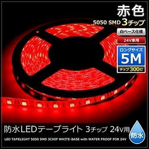 LEDテープライト 5050 24V 防水 両端子 LEDテープ 300連 5メートル 3チップ ブルー (赤/白ベース)DJ1249
