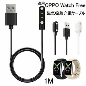 OPPO Watch Free 対応 ケーブル 充電ケーブル OPPO Watch Free用 スマートウォッチ充電ケーブル USB充電 ケーブルコード☆2色 DLY723