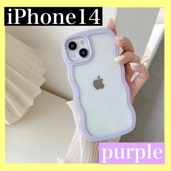【 値下げ】iPhone14 パープル　紫　iPhoneケース　ウェーブ うねうね　韓国　 透明ケース クリア なみなみ