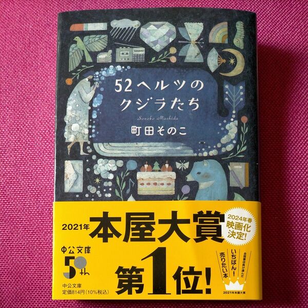 52ヘルツのクジラたち 町田そのこ 文庫本 中公文庫