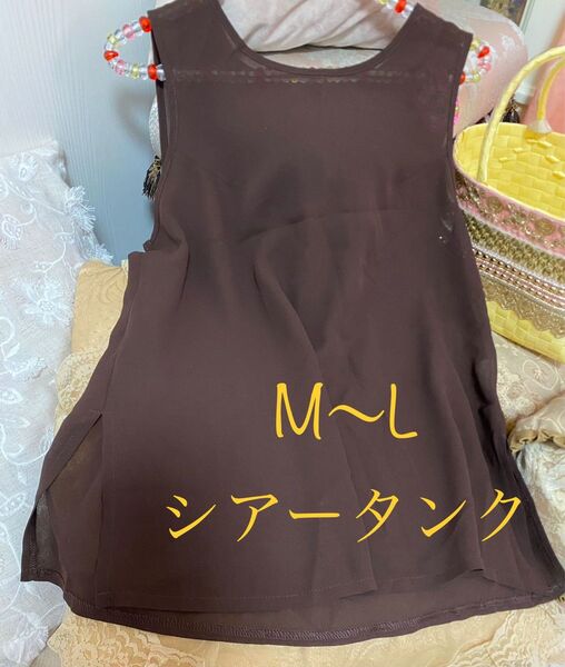 ★シアーな涼しげサマーブラウン★タンクトップ ノースリーブ シフォン シアー 透け感 ブラウン M〜Lくらい ロング