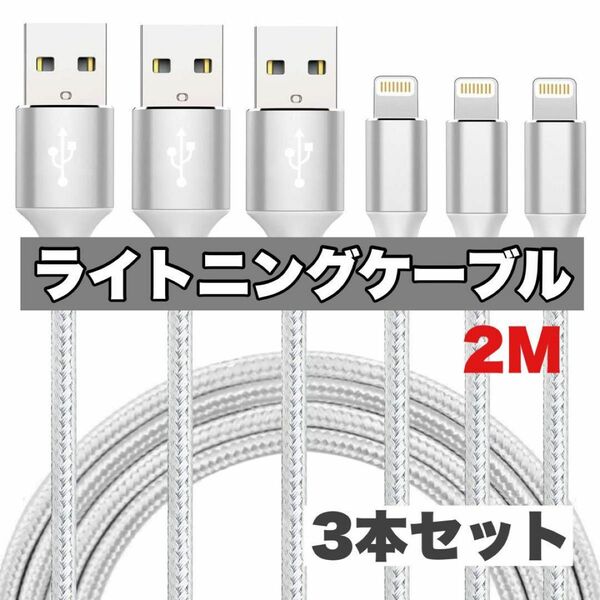 充電ケーブル ライトニングケーブル 2M 3本セット iPhone 充電器 ケーブル lightning 充電ケーブル 充電 