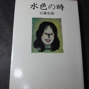 激レアの幻本『水色の時』石森史郎 1975※NHK朝の連ドラ 歌・桜田淳子/大竹しのぶ 香川京子 米倉斉加年 原田美枝子 五代目柳家小さん