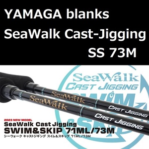 ヤマガブランクス シーウォーク キャストジギング SS 73M / YAMAGA blanks SeaWalk Cast-Jigging Swim＆Skip