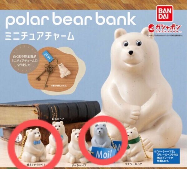 polar bear bank ポーラーベアバンクミニチュアチャーム　　蝶ネクタイのベア　グレーのベア　ガシャポン 