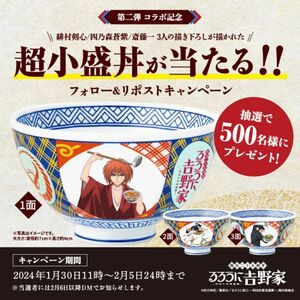 るろうに剣心×吉野家コラボ、Twitterキャンペーン「超小盛丼」500個限定非売品