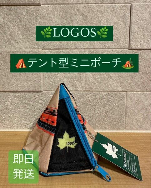 ロゴス　ミニテント型ポーチ　LOGOS テント　ポーチ　小銭入れ　タグ付き　新品