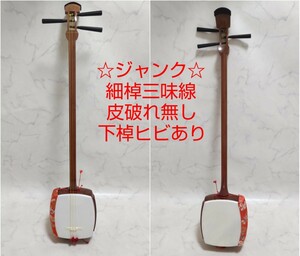 * Junk * маленький . shamisen кожа трещина нет внизу . трещина есть длина . традиционные японские музыкальные инструменты корпус #e