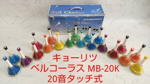kyo-litsu bell Chorus MB-20K 20 sound Touch type multicolor handbell musical instruments music bell #e